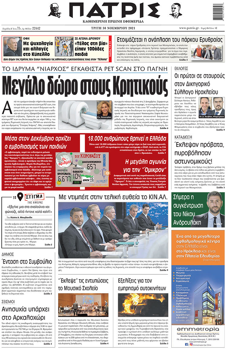 πρωτοσέλιδο 30-11-2021