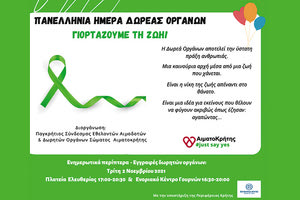 Ενημερωτική δράση για τη δωρεά οργάνων