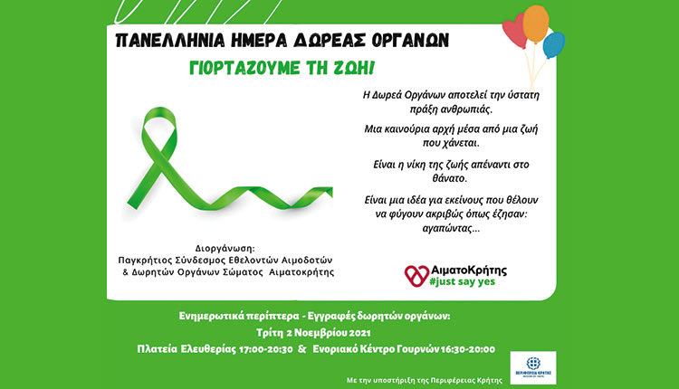 Ενημερωτική δράση για τη δωρεά οργάνων