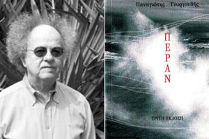 η  ποιητική συλλογή “Πέραν”, του Παναγιώτη Γεωργουδή