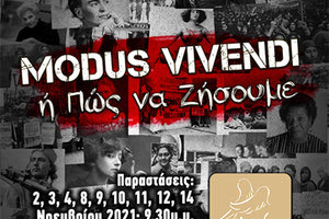 Τη θεατρική παράσταση “Modus Vivendi ή Πώς να ζήσουμε” παρουσιάζει το Θέατρο Ομμα Στούτνιο
