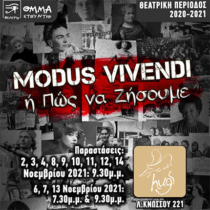 Τη θεατρική παράσταση “Modus Vivendi ή Πώς να ζήσουμε” παρουσιάζει το Θέατρο Ομμα Στούτνιο