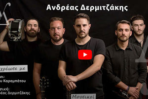 το νέο τραγούδι του Ανδρέα Δερμιτζάκη  με τίτλο «Ξεχρέωσε με»