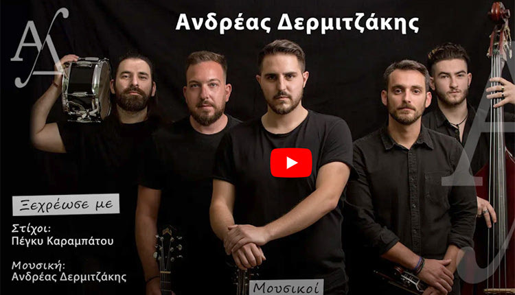 το νέο τραγούδι του Ανδρέα Δερμιτζάκη  με τίτλο «Ξεχρέωσε με»
