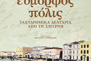 Έκθεση αρχειακού υλικού για την εύμορφη Σμύρνη