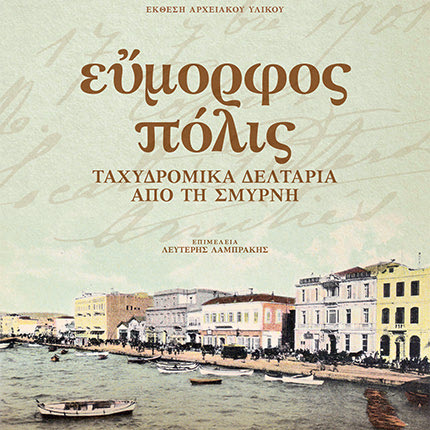Έκθεση αρχειακού υλικού για την εύμορφη Σμύρνη