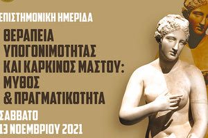 ημερίδα με θέμα Θεραπεία Υπογονιμότητας και  Καρκίνος Μαστού: Μύθος & Πραγματικότητα