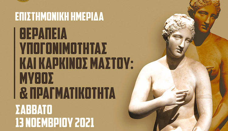 ημερίδα με θέμα Θεραπεία Υπογονιμότητας και  Καρκίνος Μαστού: Μύθος & Πραγματικότητα
