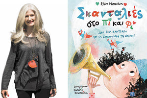 ι το καινούργιο βιβλίο της Ελένης Μπετεινάκη “Σκανταλιές στο… Πι και Φι!