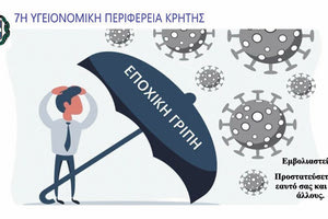 Την αναγκαιότητα του αντιγριπικού εμβολιασμού υπενθυμίζει η 7η ΥΠΕ Κρήτης