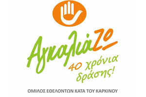 Ο Όμιλος Εθελοντών κατά του καρκίνου «ΑγκαλιάΖω»