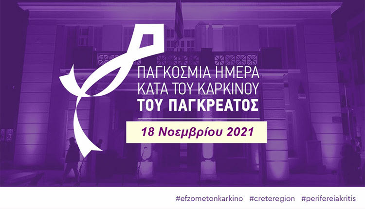 8ης Παγκόσμιας Ημέρας Παγκρεατικού Καρκίνου, ο Σύλλογος «Ευ Ζω με τον Καρκίνο» και η Περιφέρεια Κρήτης πραγματοποιούν εκδήλωση