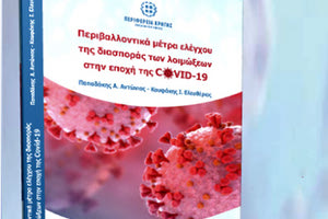 το βιβλίο “Περιβαλλοντικά μέτρα ελέγχου της διασποράς των λοιμώξεων στην εποχή της COVID-19