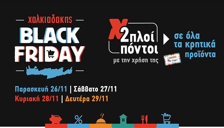 Black Friday στα Super Market Χαλκιαδάκης