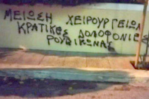 Σύνθημα με μπογιές που αφορούν στα χειρουργεία έγραψαν μέλη της αναρχικής συλλογικότητας Ρουβίκωνας