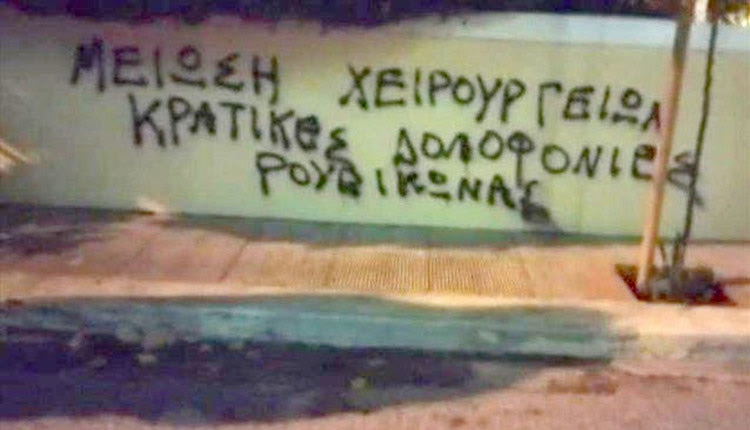 Σύνθημα με μπογιές που αφορούν στα χειρουργεία έγραψαν μέλη της αναρχικής συλλογικότητας Ρουβίκωνας