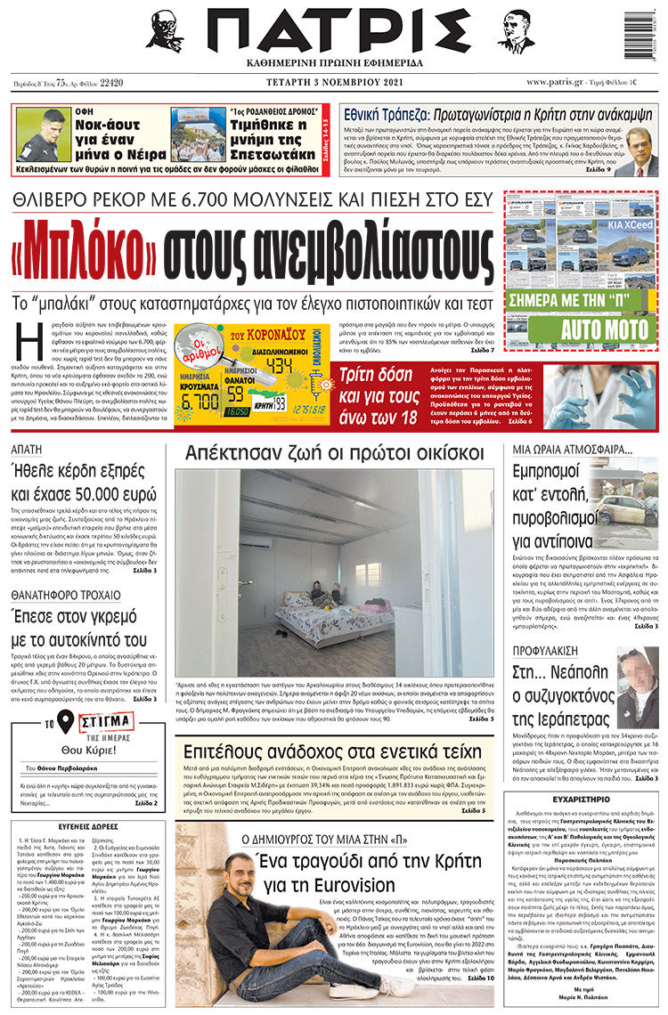 πρωτοσέλιδο 03-11-2021
