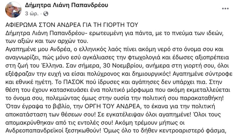 ΔΗΜΗΤΡΑ ΛΙΑΝΗ ΓΙΑ ΠΑΠΑΝΔΡΕΟΥ ΑΝΑΡΤΗΣΗ
