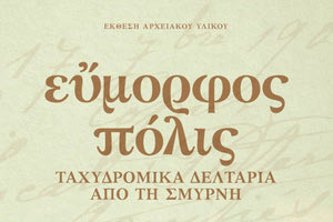 εύμορφος πόλις ταχυδρομικά δελτάρια από την Σμύρνη