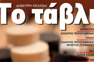 το ταβλι από την ομάδα οι Θεατρίνοι
