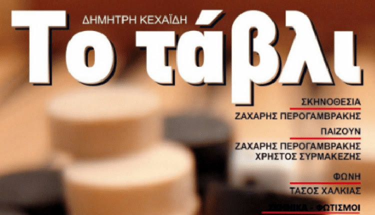 το ταβλι από την ομάδα οι Θεατρίνοι