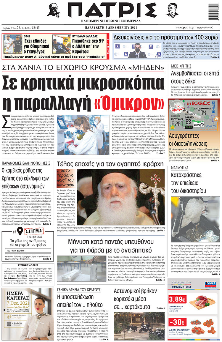 πρωτοσέλιδο 03-12-2021