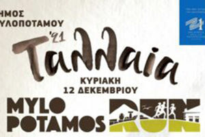 MYLOPOTAMOS RUN