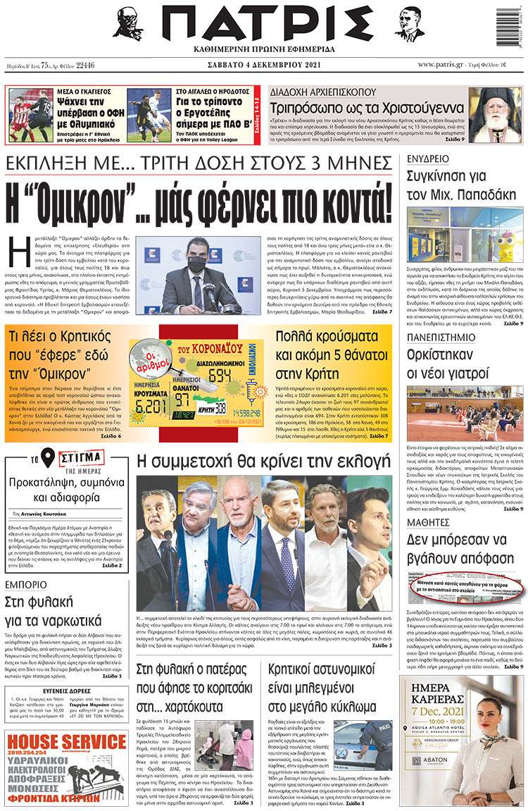 πρωτοσέλιδο 4-12-2021