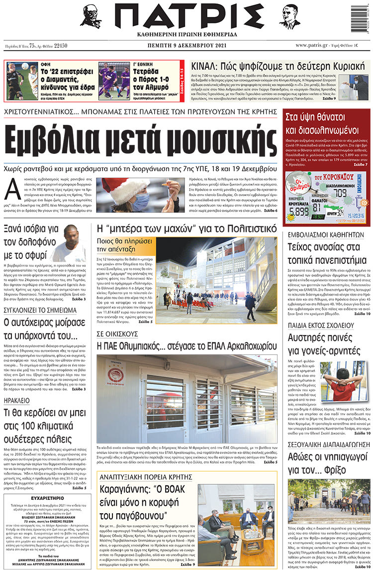 πρωτοσέλιδο 09-12-2021
