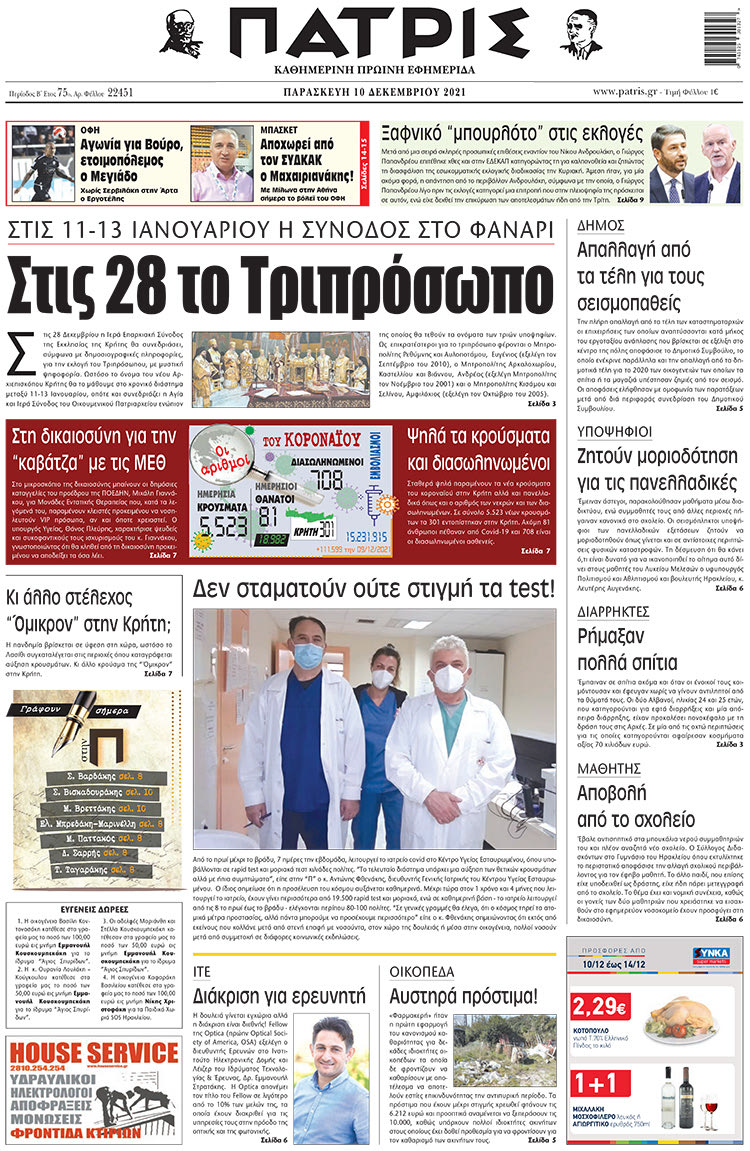 πρωτοσέλιδο 10-12-2021