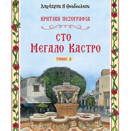 Στις σελίδες του βιβλίου μπορεί κανείς να δει φωτογραφίες από οικογένειες γνωστών Ηρακλειωτών