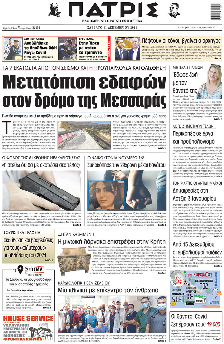 πρωτοσέλιδο 11-12-2021