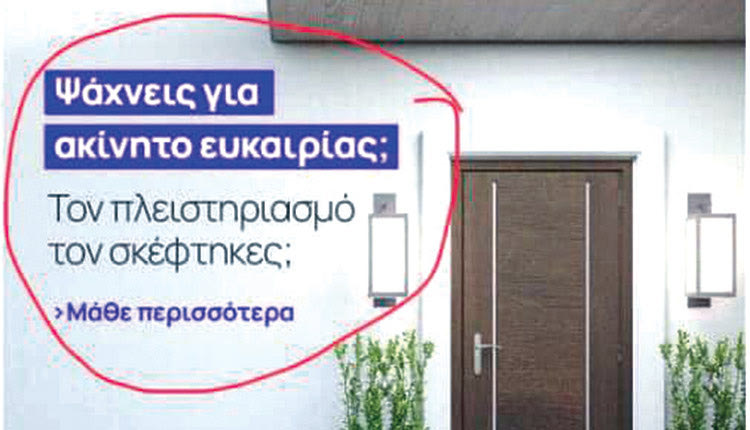 Αυτό που διαφημίζονται ακίνητα πλειστηριασμών ως «ακίνητα ευκαιρίας» έχει προκαλέσει θύελλα σφοδρών αντιδράσεων,
