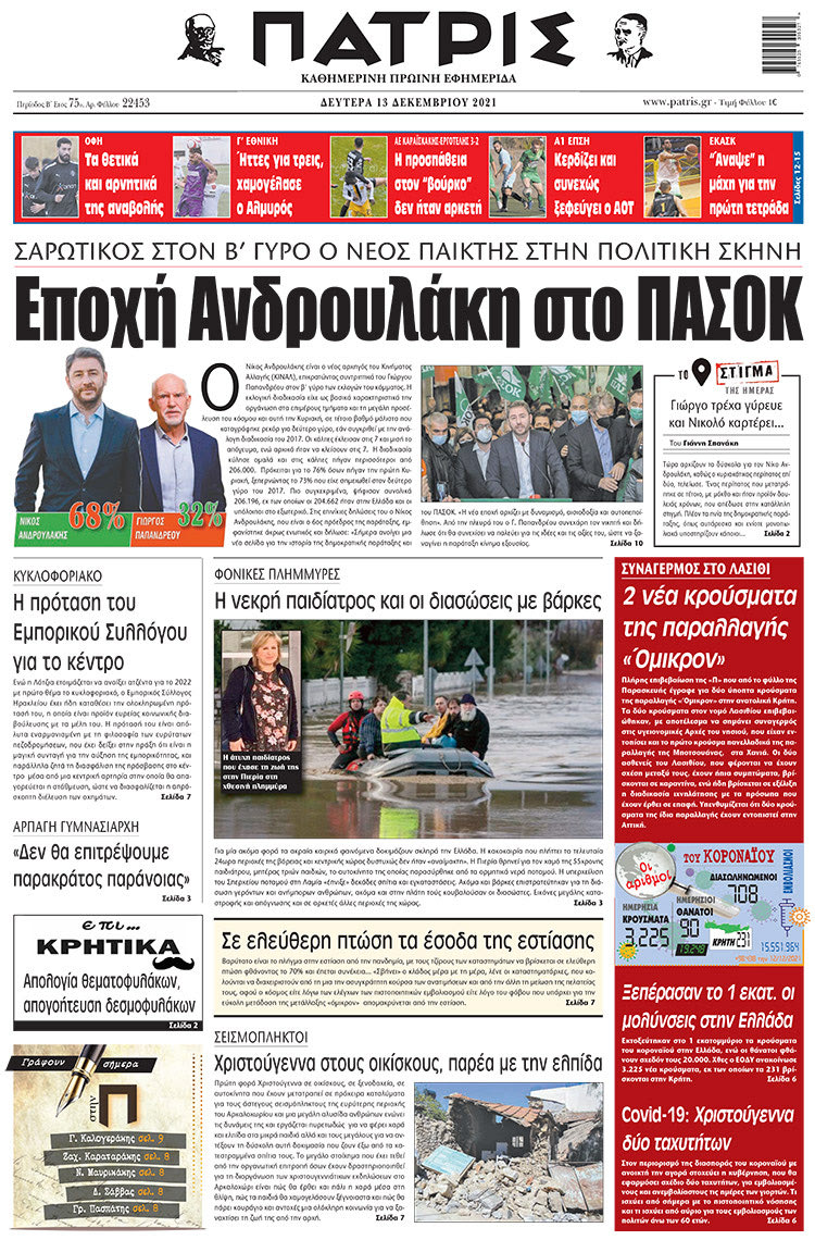 πρωτοσέλιδο 13-12-2021