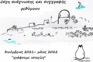 Ξεκινάει σήμερα η Λέσχη Ανάγνωσης και Συγγραφής Ρεθύμνου