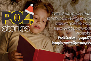 Πρόσκληση συμμετοχής σε δράση Podcast 