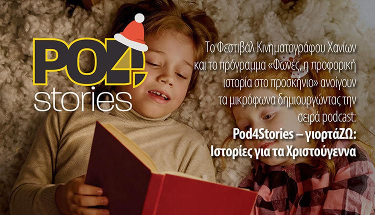 Πρόσκληση συμμετοχής σε δράση Podcast 