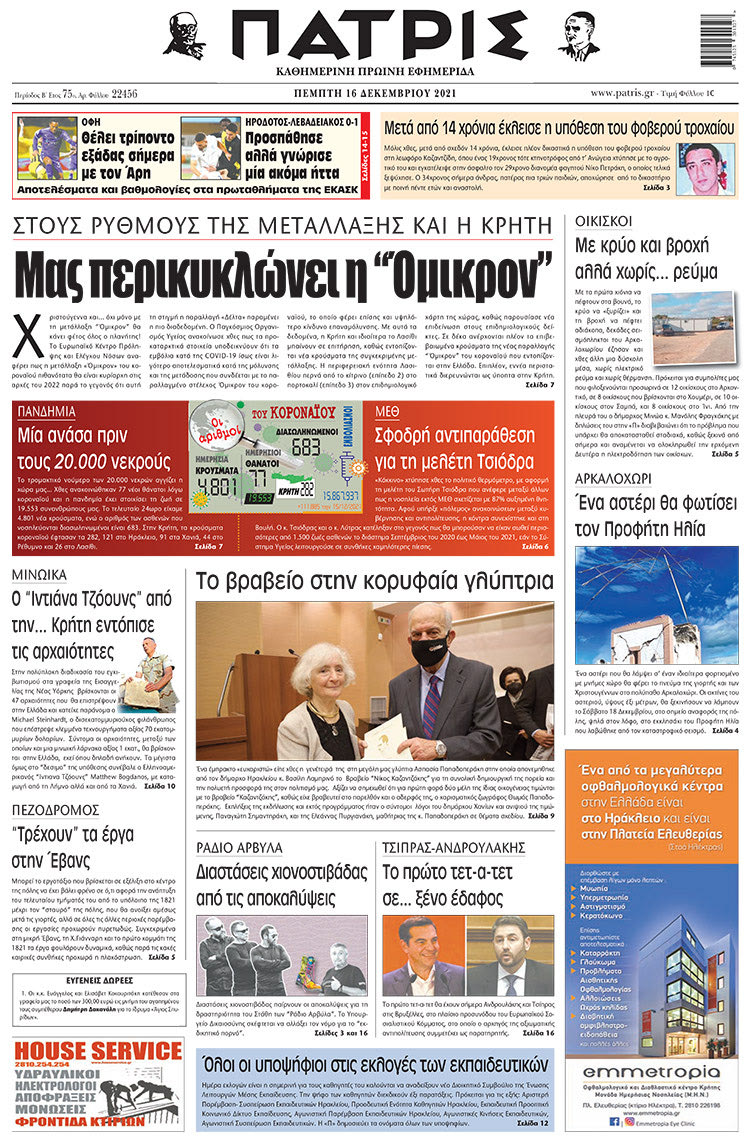 πρωτοσέλιδο 16-12-2021