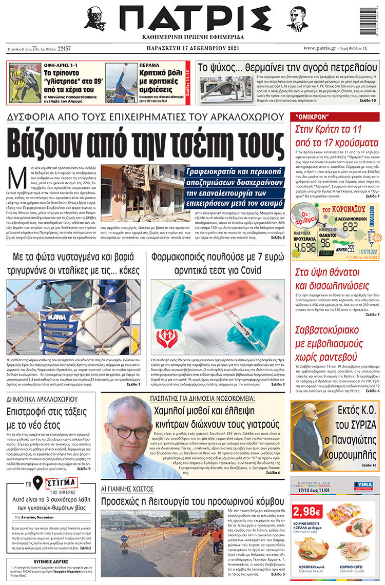 πρωτοσέλιδο 17-12-2021
