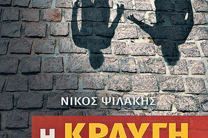 ΤΟ ΝΕΟ ΙΣΤΟΡΙΚΟ ΜΥΘΙΣΤΟΡΗΜΑ ΤΟΥ ΝΙΚΟΥ ΨΙΛΑΚΗ Η κραυγή των απόντων… για γεγονότα που σημάδεψαν τον αιώνα