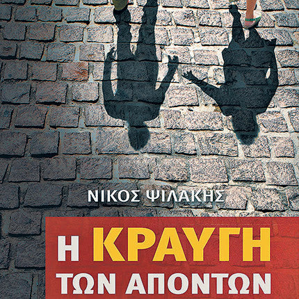ΤΟ ΝΕΟ ΙΣΤΟΡΙΚΟ ΜΥΘΙΣΤΟΡΗΜΑ ΤΟΥ ΝΙΚΟΥ ΨΙΛΑΚΗ Η κραυγή των απόντων… για γεγονότα που σημάδεψαν τον αιώνα