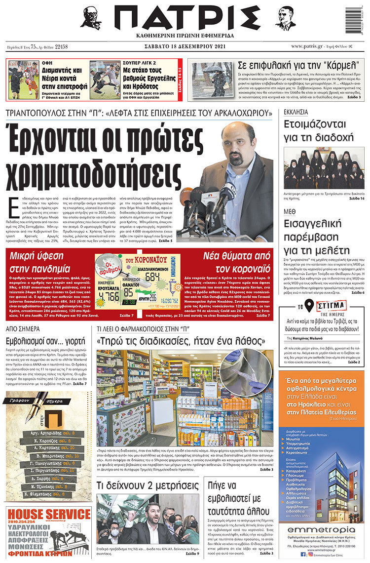 πρωτοσέλιδο 18-12-2021
