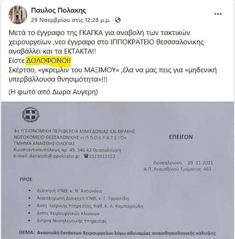 πολακησ αναρτηση για ΜΕΘ