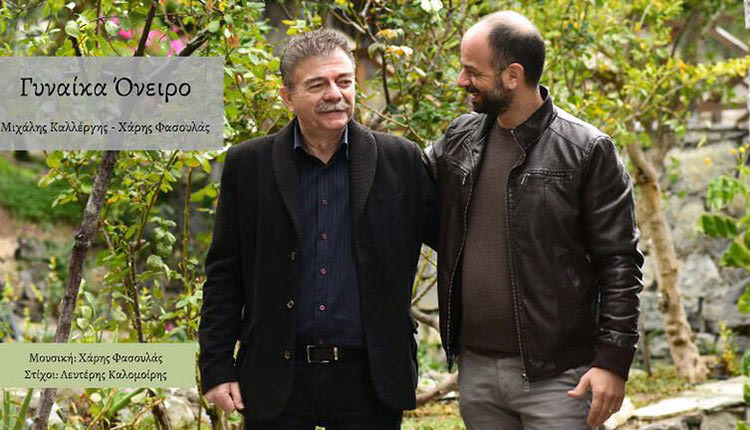 «Γυναίκα όνειρο», το νέο τραγούδι των Μ. Καλλέργη-Χ. Φασουλά