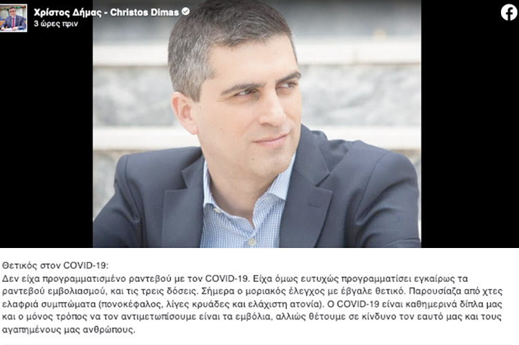 Θετικός στον κοροναϊό διαγνώστηκε ο υφυπουργός Ανάπτυξης και Επενδύσεων, Χρίστος Δήμας.