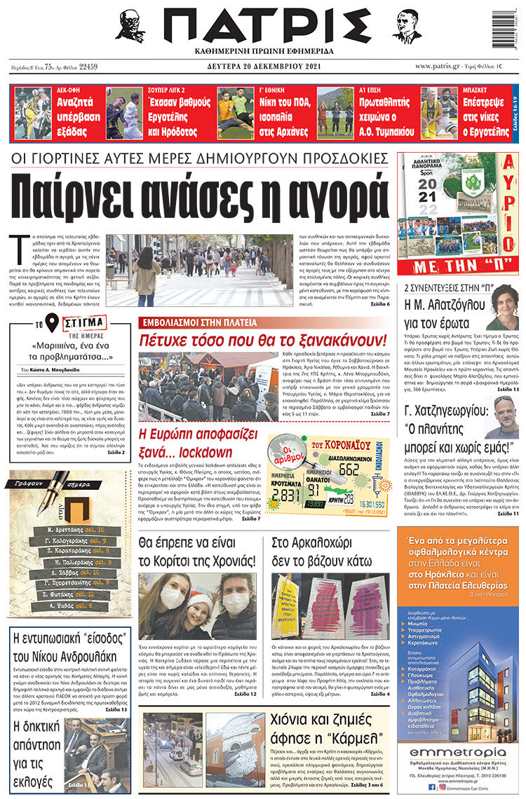 πρωτοσέλιδο 20-12-2021