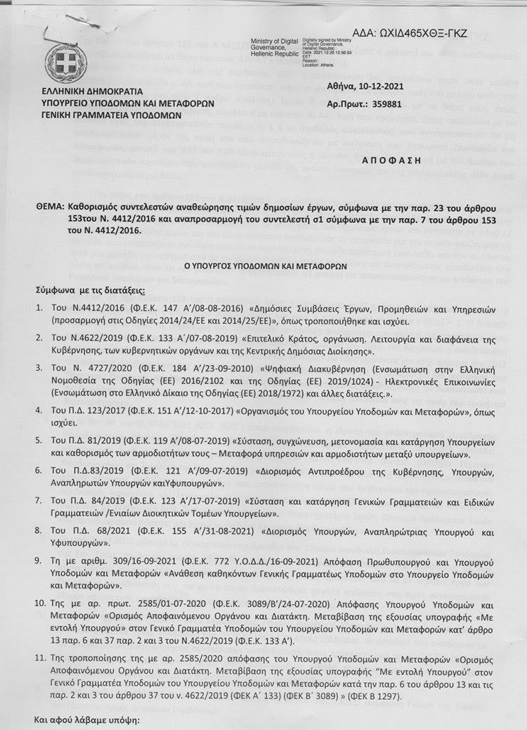 Η απόφαση για την αναθεώρηση των τιμών