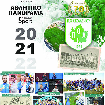 ΑΘΛΗΤΙΚΟ ΠΑΝΟΡΑΜΑ ΠΑΤΡΙΣ 21-12-2021