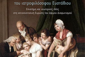 Στο εξώφυλλο: Louis-Léopold Boilly (1761-1845), Ο δαμαλισμός ή η νικημένη προκατάληψη, περ. 1807. Λάδι σε καμβά, © Wellcome Collections, Λονδίνο.