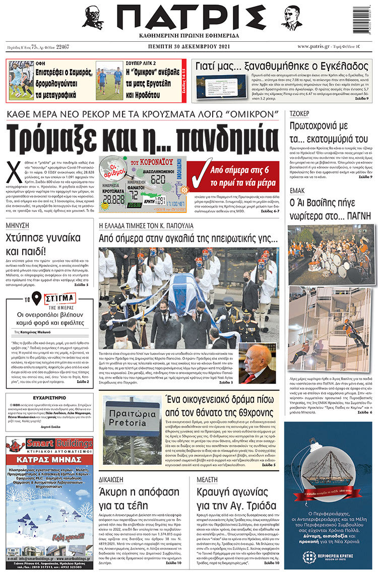 πρωτοσέλιδο 30-12-2021